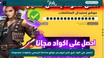 احصل على أكواد فري فاير اليوم من موقع Garena الرسمي بخطوات مضمونة!